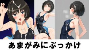 あまがみにぶっかけ(潮吹きジョニー) [d_472817]