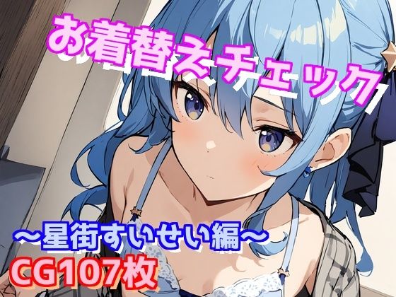 お着替えチェック〜星街すいせい編〜(えるごらぼ) [d_473068]