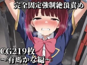 完全固定強●絶頂責め〜有馬かな編〜(えるごらぼ) [d_473190]