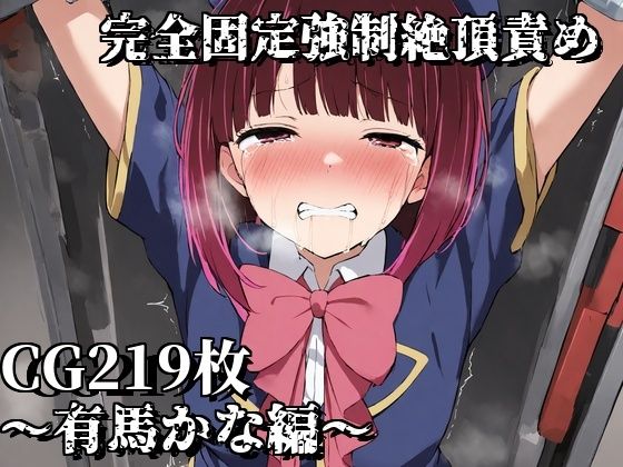 完全固定強●絶頂責め〜有馬かな編〜(えるごらぼ) [d_473190]