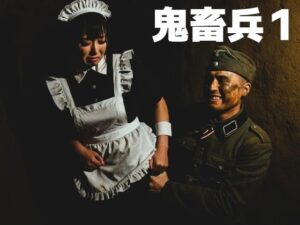 鬼畜兵1(もう限界) [d_473842]