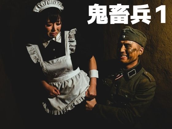 鬼畜兵1(もう限界) [d_473842]