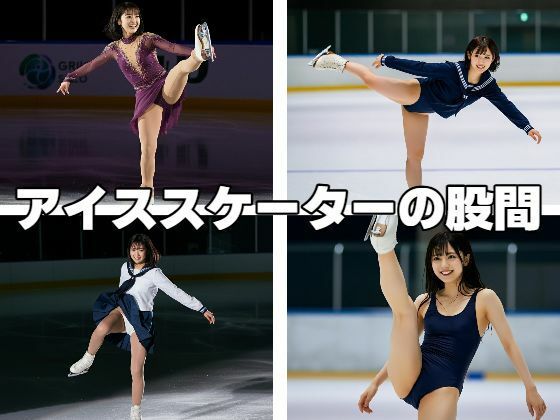 アイススケーターの股間(もう限界) [d_473873]