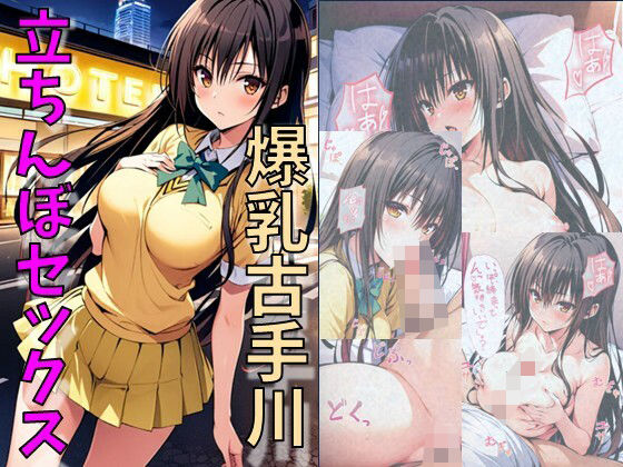 爆乳古手川立ちんぼセックス(れじぇんど☆がーるず) [d_474258]