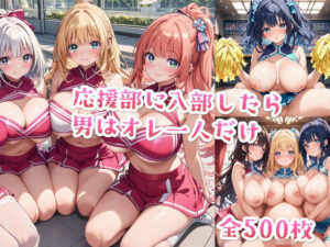 【セリフ付き】応援部に入部したら男はオレ一人だけ(星彩レコード) [d_474460]