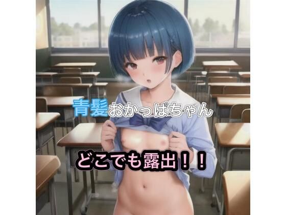 青髪おかっぱちゃんのどこでも露出！！(まんまんちん) [d_474482]