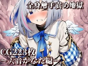 全身触手責め地獄〜天音かなた編〜(えるごらぼ) [d_474713]