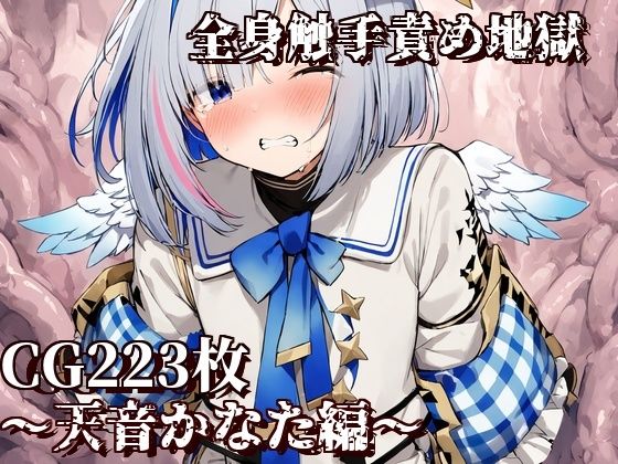 全身触手責め地獄〜天音かなた編〜(えるごらぼ) [d_474713]