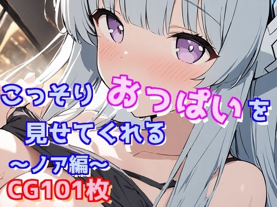 こっそりおっぱいを見せてくれる〜ノア編〜(えるごらぼ) [d_475167]