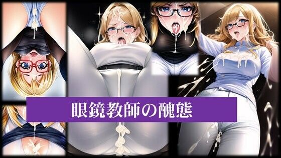 メガネ女教師の醜態(潮吹きジョニー) [d_476253]
