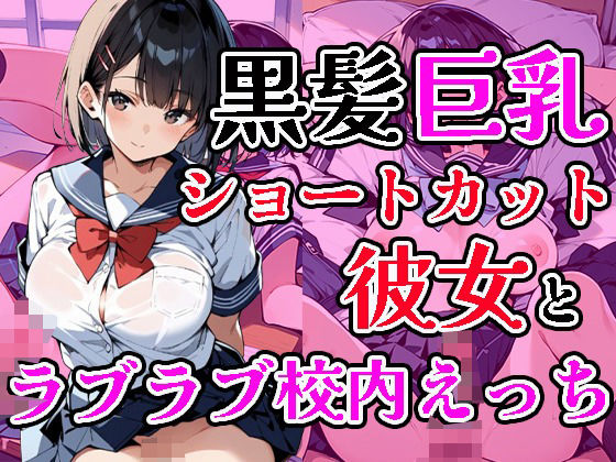 黒髪巨乳ショートカット彼女とラブラブ校内えっち(焼肉ショコラティエ) [d_476536]