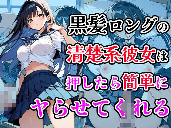 黒髪ロングの清楚系彼女は押したら簡単にヤらせてくれる(焼肉ショコラティエ) [d_476539]