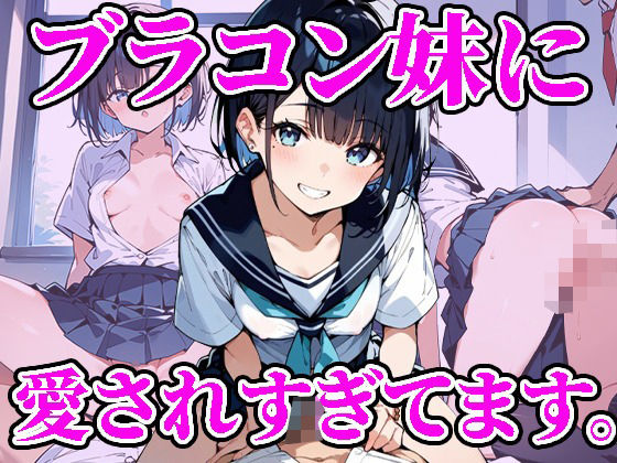 ブラコン妹に愛されすぎて困ってます。(焼肉ショコラティエ) [d_476767]