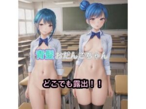 青髪おだんごちゃんのどこでも露出！！(まんまんちん) [d_476898]