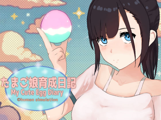 たまご娘育成日記 My Cute Egg Diary(ヒューマンシミュレート) [d_477433]