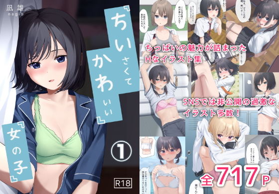 ちいさくてかわいい女の子(凪雄) [d_477731]