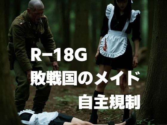 敗戦国のメイド自主規制(もう限界) [d_477733]