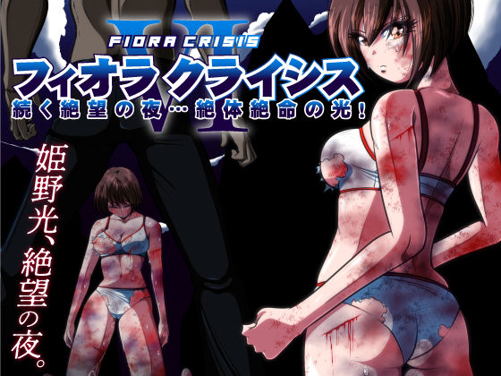 フィオラ クライシスVI 〜続く絶望の夜…絶体絶命の光！〜(shadeの裏姫) [d_477793]