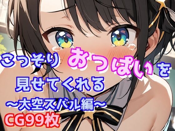 こっそりおっぱいを見せてくれる〜大空スバル編〜(えるごらぼ) [d_477796]