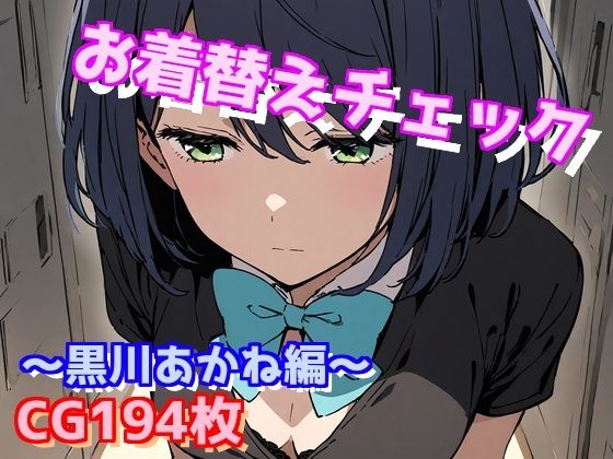 お着替えチェック〜黒川あかね編〜(えるごらぼ) [d_478478]