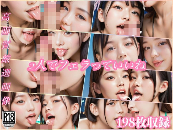 男の夢…2人でフェラっていいよね…(むにむに市場) [d_478975]