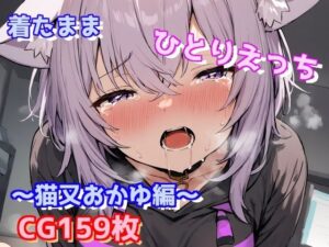 着たままひとりえっち〜猫又おかゆ編〜(えるごらぼ) [d_479090]