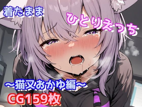 着たままひとりえっち〜猫又おかゆ編〜(えるごらぼ) [d_479090]