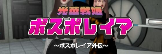 光華戦姫ポスポレイア〜ポスポレイア外伝〜(ベジタリアン) [d_479663]
