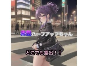 紫髪ハーフアップちゃんのどこでも露出！！(まんまんちん) [d_481026]