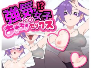 強気女子とのあまあませっくす(あいぱい研究部) [d_481212]