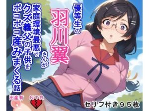 優等生の羽〇翼さんが家庭環境最悪でクズ義父の子供をポコポコ産みまくる話(大海原) [d_481480]