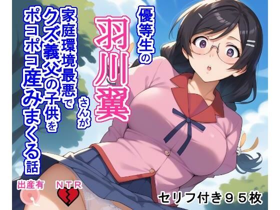 優等生の羽〇翼さんが家庭環境最悪でクズ義父の子供をポコポコ産みまくる話(大海原) [d_481480]