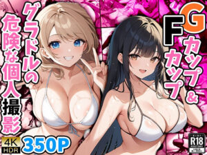 Gカップ＆Fカップ グラドルの危険な個人撮影(御一堂) [d_481517]