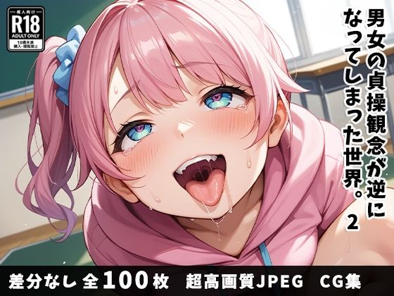 男女の貞操観念が逆になってしまった世界。2(ベルゼブブ嬢) [d_482260]