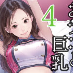 おデコと巨乳4(かっこいい女でスコ) [d_482294]