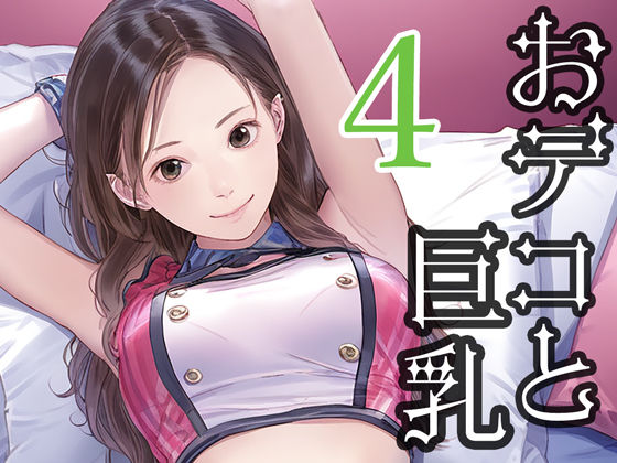 おデコと巨乳4(かっこいい女でスコ) [d_482294]