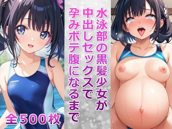 水泳部の黒髪少女が中出しセックスで孕みボテ腹になるまで(千草屋) [d_482936]