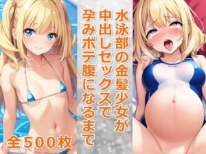水泳部の金髪少女が中出しセックスで孕みボテ腹になるまで(千草屋) [d_482937]