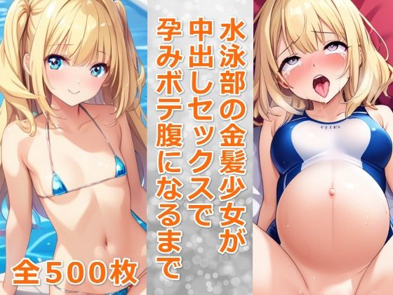 水泳部の金髪少女が中出しセックスで孕みボテ腹になるまで(千草屋) [d_482937]