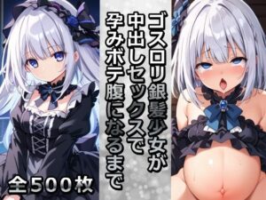 ゴスロリ銀髪少女が中出しセックスで孕みボテ腹になるまで(千草屋) [d_482949]