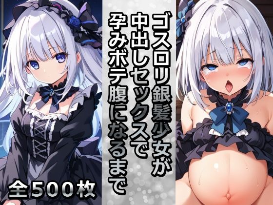 ゴスロリ銀髪少女が中出しセックスで孕みボテ腹になるまで(千草屋) [d_482949]