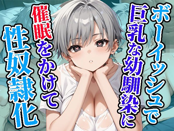 ボーイッシュで巨乳な幼馴染に催●をかけて性奴●化(焼肉ショコラティエ) [d_483147]