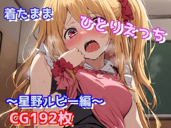 着たままひとりえっち〜星野ルビー編〜(えるごらぼ) [d_483250]