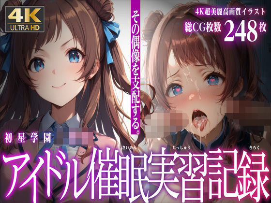 初星学園 アイドル●眠実習記録(むらた屋) [d_483447]