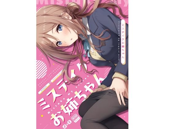 ミステイクお姉ちゃん(トヤスアイナ) [d_484203]