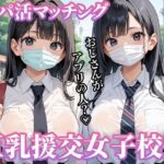 パパ活マッチング 巨乳援交女子校生(焼肉ショコラティエ) [d_484227]