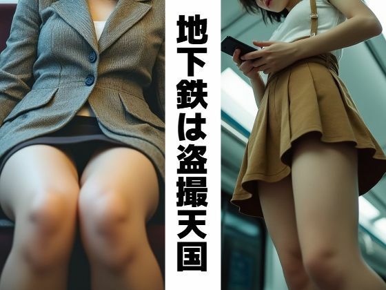 地下鉄は盗撮天国(もう限界) [d_484228]