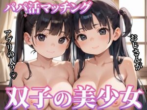 パパ活マッチング 双子の美少女(焼肉ショコラティエ) [d_484232]