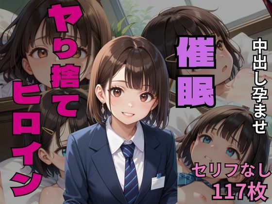 催●ヤり捨てヒロイン(エッチなまりる) [d_484353]