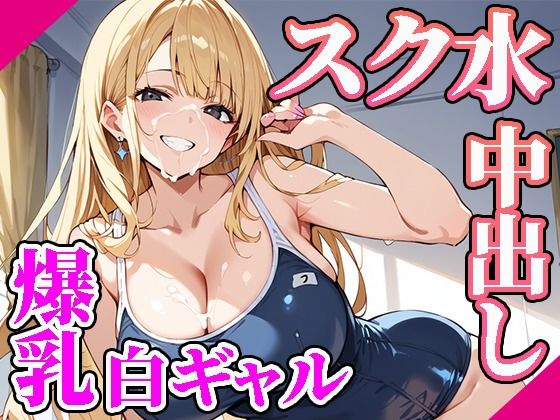 スク水の白ギャルにたっぷり中出し(焼肉ショコラティエ) [d_484589]